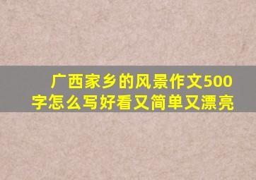 广西家乡的风景作文500字怎么写好看又简单又漂亮