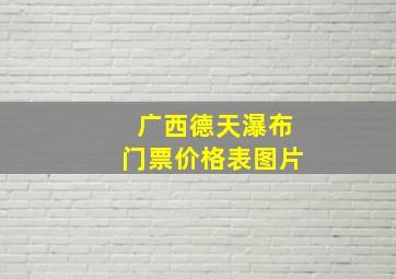 广西德天瀑布门票价格表图片