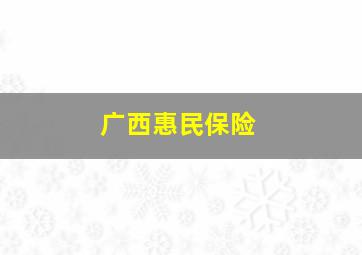 广西惠民保险