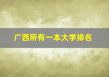 广西所有一本大学排名