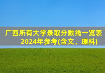 广西所有大学录取分数线一览表2024年参考(含文、理科)