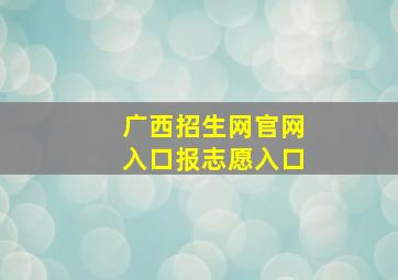 广西招生网官网入口报志愿入口