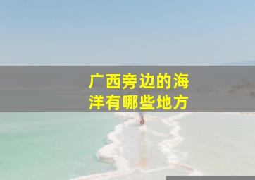 广西旁边的海洋有哪些地方