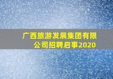 广西旅游发展集团有限公司招聘启事2020