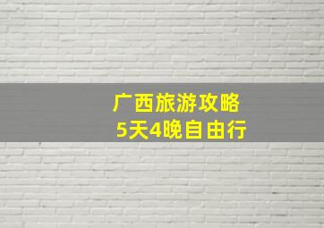 广西旅游攻略5天4晚自由行