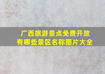 广西旅游景点免费开放有哪些景区名称图片大全