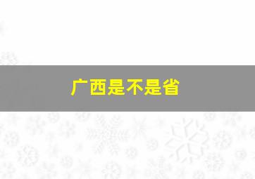 广西是不是省