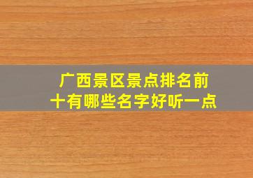 广西景区景点排名前十有哪些名字好听一点