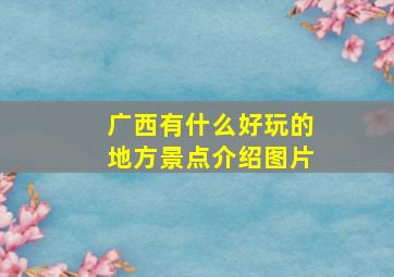 广西有什么好玩的地方景点介绍图片