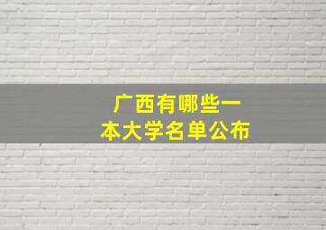 广西有哪些一本大学名单公布