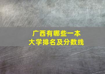 广西有哪些一本大学排名及分数线