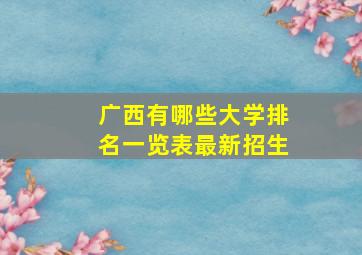 广西有哪些大学排名一览表最新招生