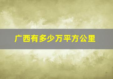 广西有多少万平方公里