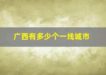 广西有多少个一线城市