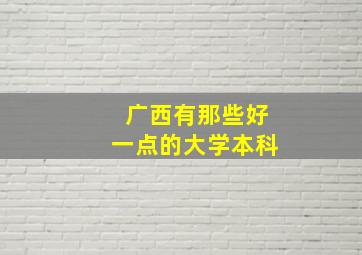 广西有那些好一点的大学本科