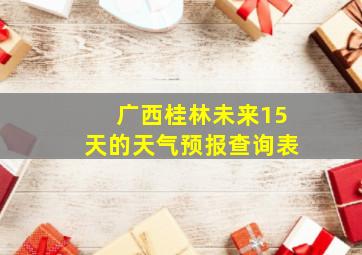 广西桂林未来15天的天气预报查询表