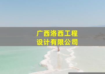 广西洛西工程设计有限公司