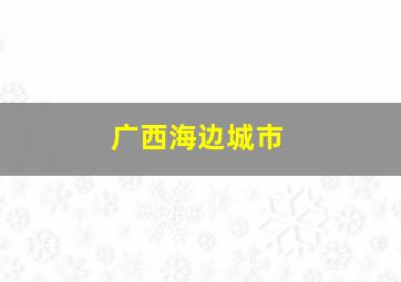 广西海边城市