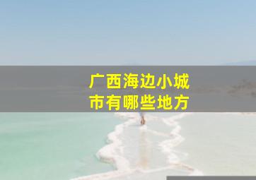 广西海边小城市有哪些地方