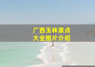 广西玉林景点大全图片介绍