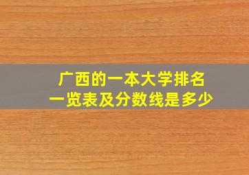 广西的一本大学排名一览表及分数线是多少