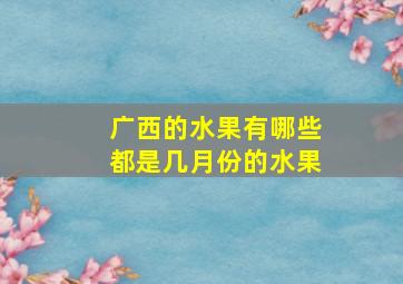 广西的水果有哪些都是几月份的水果