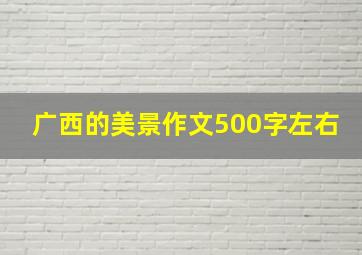 广西的美景作文500字左右