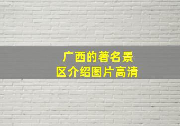 广西的著名景区介绍图片高清