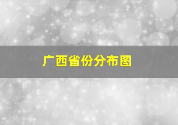 广西省份分布图