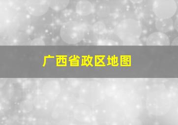 广西省政区地图