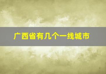 广西省有几个一线城市