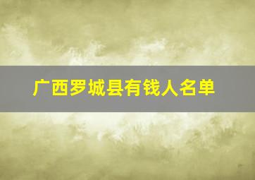 广西罗城县有钱人名单