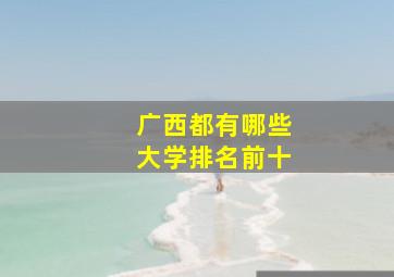 广西都有哪些大学排名前十