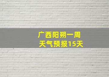 广西阳朔一周天气预报15天