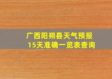 广西阳朔县天气预报15天准确一览表查询