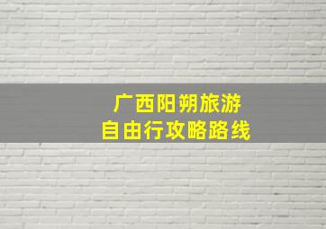 广西阳朔旅游自由行攻略路线