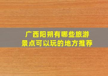 广西阳朔有哪些旅游景点可以玩的地方推荐