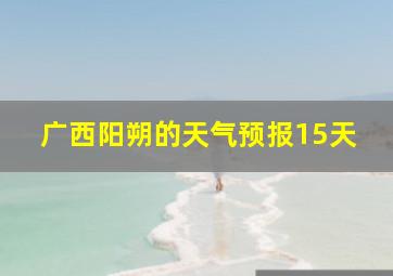 广西阳朔的天气预报15天