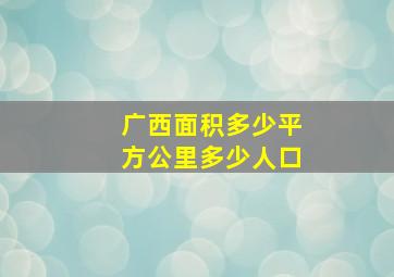 广西面积多少平方公里多少人口