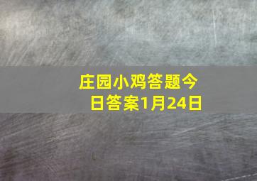 庄园小鸡答题今日答案1月24日