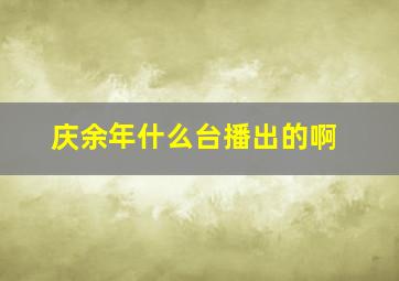 庆余年什么台播出的啊