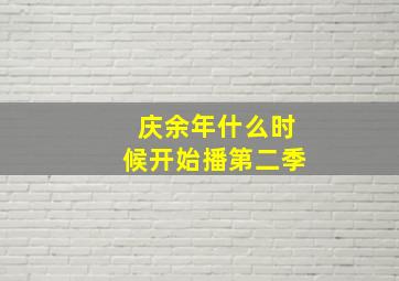 庆余年什么时候开始播第二季