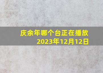 庆余年哪个台正在播放2023年12月12日