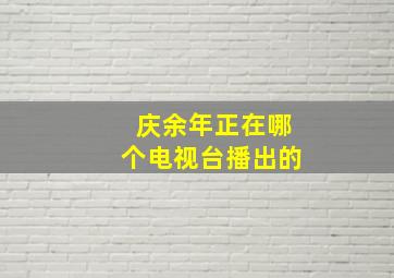 庆余年正在哪个电视台播出的