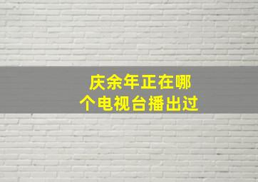 庆余年正在哪个电视台播出过