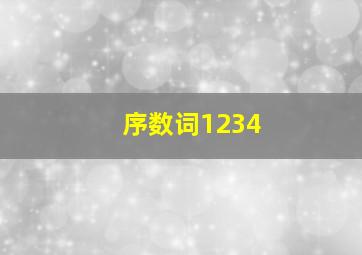 序数词1234