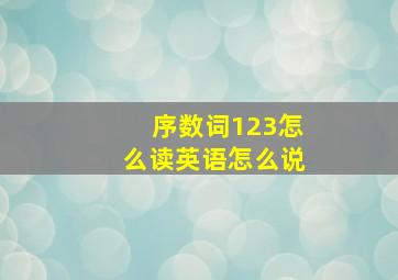 序数词123怎么读英语怎么说