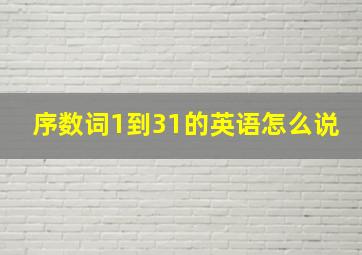 序数词1到31的英语怎么说