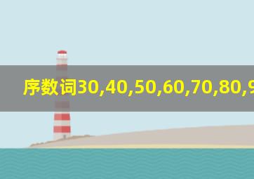 序数词30,40,50,60,70,80,90,100