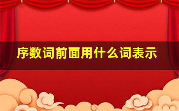 序数词前面用什么词表示